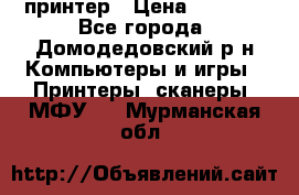 принтер › Цена ­ 1 500 - Все города, Домодедовский р-н Компьютеры и игры » Принтеры, сканеры, МФУ   . Мурманская обл.